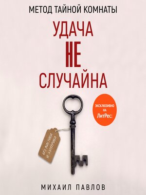 cover image of Метод Тайной Комнаты. Удача не случайна